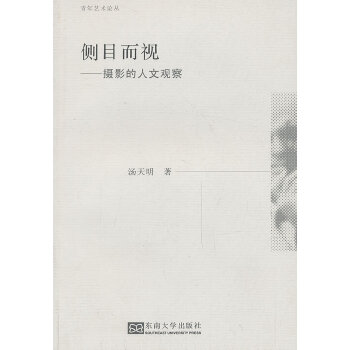 “侧目而视”——摄影的人文观察(pdf+txt+epub+azw3+mobi电子书在线阅读下载)