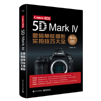 CanonEOS5DMarkⅣ数码单反摄影实拍技巧大全(pdf+txt+epub+azw3+mobi电子书在线阅读下载)