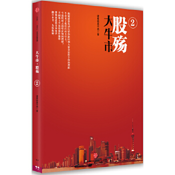 大牛市股殇2(pdf+txt+epub+azw3+mobi电子书在线阅读下载)