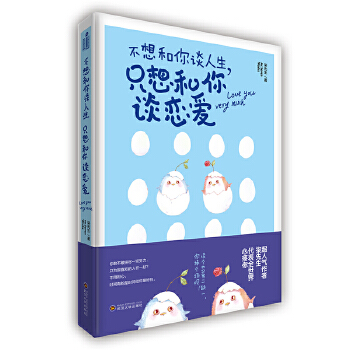 不想和你谈人生，只想和你谈恋爱(pdf+txt+epub+azw3+mobi电子书在线阅读下载)