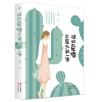 谁的爱情不是九死一生(pdf+txt+epub+azw3+mobi电子书在线阅读下载)