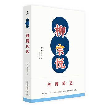 何谓民艺(pdf+txt+epub+azw3+mobi电子书在线阅读下载)