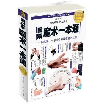 图解魔术一本通(pdf+txt+epub+azw3+mobi电子书在线阅读下载)