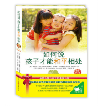 如何说孩子才能和平相处(pdf+txt+epub+azw3+mobi电子书在线阅读下载)