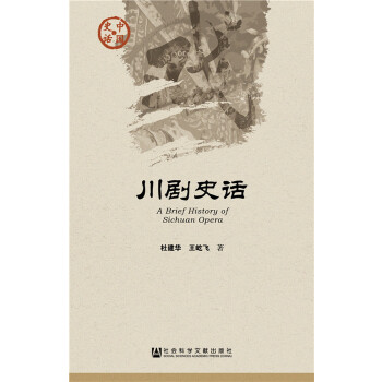 川剧史话(pdf+txt+epub+azw3+mobi电子书在线阅读下载)