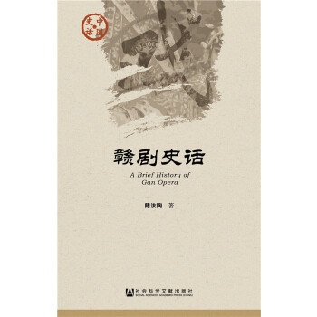 赣剧史话(pdf+txt+epub+azw3+mobi电子书在线阅读下载)