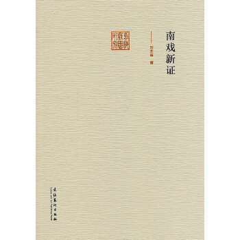 南戏新证(pdf+txt+epub+azw3+mobi电子书在线阅读下载)