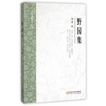 野园集(pdf+txt+epub+azw3+mobi电子书在线阅读下载)