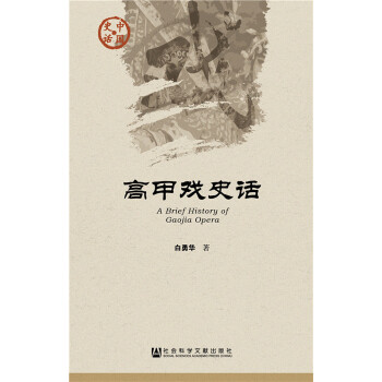 高甲戏史话(pdf+txt+epub+azw3+mobi电子书在线阅读下载)