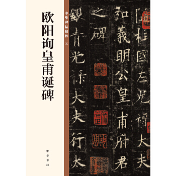 欧阳询皇甫诞碑(pdf+txt+epub+azw3+mobi电子书在线阅读下载)
