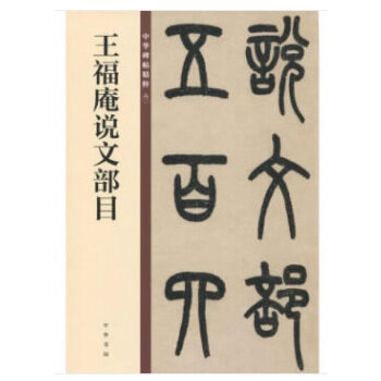 王福庵说文部目(pdf+txt+epub+azw3+mobi电子书在线阅读下载)