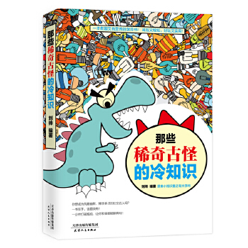 那些稀奇古怪的冷知识(pdf+txt+epub+azw3+mobi电子书在线阅读下载)