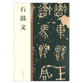 石鼓文(pdf+txt+epub+azw3+mobi电子书在线阅读下载)