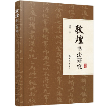 敦煌书法研究(pdf+txt+epub+azw3+mobi电子书在线阅读下载)