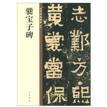 爨宝子碑(pdf+txt+epub+azw3+mobi电子书在线阅读下载)