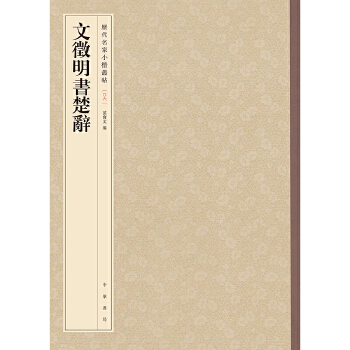 文徵明书楚辞(pdf+txt+epub+azw3+mobi电子书在线阅读下载)