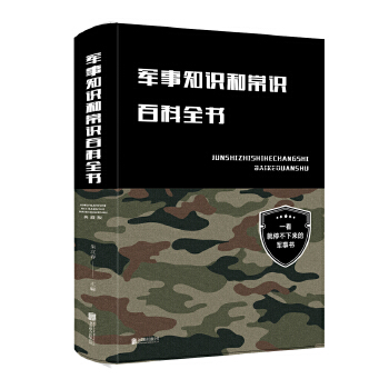 军事知识和常识百科全书(pdf+txt+epub+azw3+mobi电子书在线阅读下载)