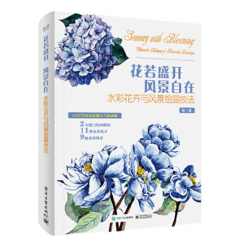 花若盛开 风景自在：水彩花卉与风景绘画技法（全彩）(pdf+txt+epub+azw3+mobi电子书在线阅读下载)