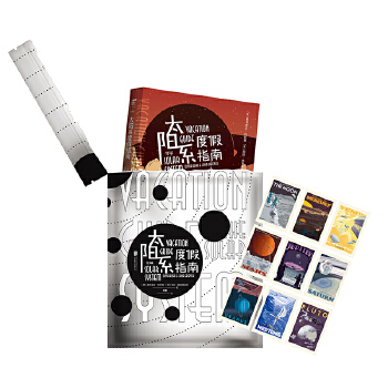 太阳系度假指南(pdf+txt+epub+azw3+mobi电子书在线阅读下载)