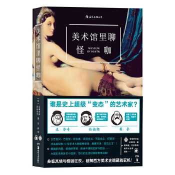 美术馆里聊怪咖(pdf+txt+epub+azw3+mobi电子书在线阅读下载)