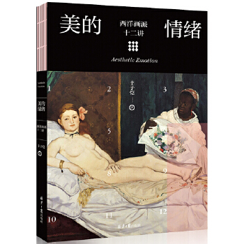 美的情绪：西洋画派十二讲(pdf+txt+epub+azw3+mobi电子书在线阅读下载)