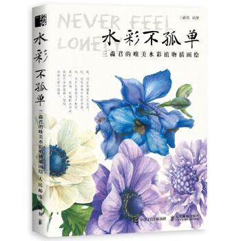 水彩不孤单 三淼君的唯美水彩植物插画绘(pdf+txt+epub+azw3+mobi电子书在线阅读下载)