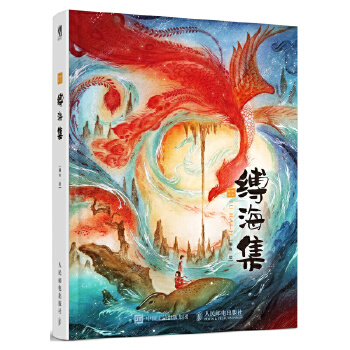 绘绎东方 缚海集(pdf+txt+epub+azw3+mobi电子书在线阅读下载)