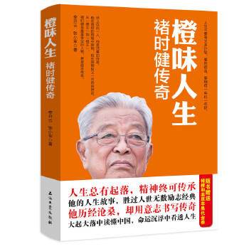橙味人生-褚时健传奇(pdf+txt+epub+azw3+mobi电子书在线阅读下载)