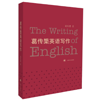 葛传椝英语写作(pdf+txt+epub+azw3+mobi电子书在线阅读下载)