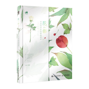 花影 四季花卉水彩绘画技法(pdf+txt+epub+azw3+mobi电子书在线阅读下载)