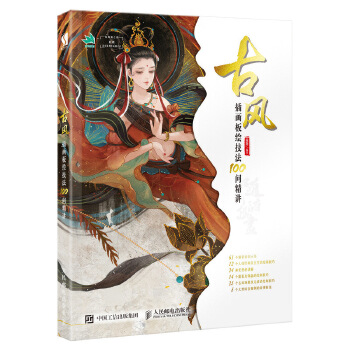 古风插画板绘技法100问精讲(pdf+txt+epub+azw3+mobi电子书在线阅读下载)