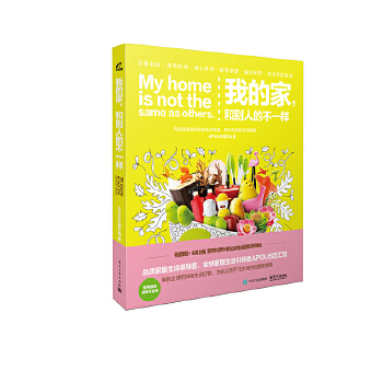 我的家，和别人的不一样(pdf+txt+epub+azw3+mobi电子书在线阅读下载)
