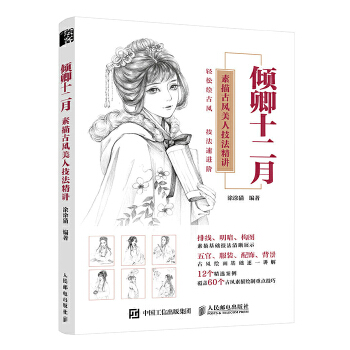 倾卿十二月 素描古风美人技法精讲(pdf+txt+epub+azw3+mobi电子书在线阅读下载)