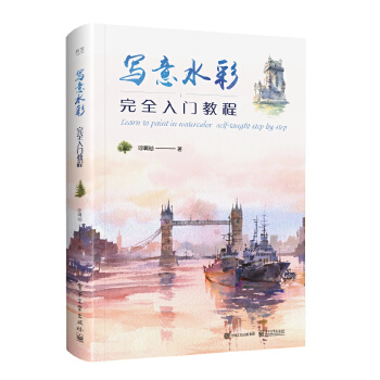 写意水彩完全入门教程（全彩）(pdf+txt+epub+azw3+mobi电子书在线阅读下载)