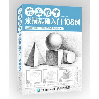 素描基础入门108例(pdf+txt+epub+azw3+mobi电子书在线阅读下载)