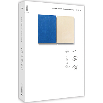 一公分刘小东日记(pdf+txt+epub+azw3+mobi电子书在线阅读下载)