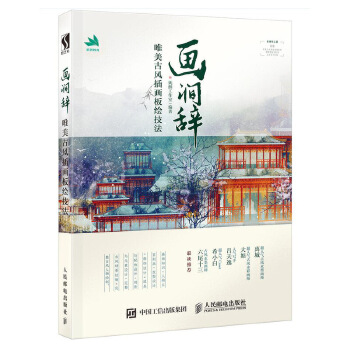 唯美古风插画板绘技法(pdf+txt+epub+azw3+mobi电子书在线阅读下载)