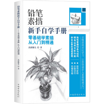铅笔素描新手自学手册零基础学素描从入门到精通(pdf+txt+epub+azw3+mobi电子书在线阅读下载)