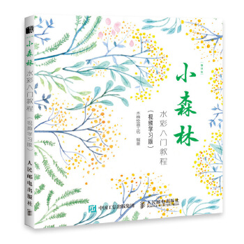 每日绘 小森林 水彩入门教程 视频学习版(pdf+txt+epub+azw3+mobi电子书在线阅读下载)