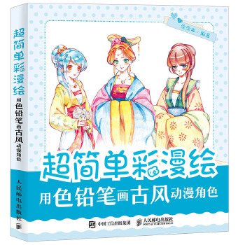 用色铅笔画古风动漫角色(pdf+txt+epub+azw3+mobi电子书在线阅读下载)