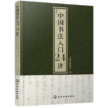 中国书法入门24讲(pdf+txt+epub+azw3+mobi电子书在线阅读下载)