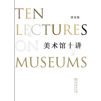 美术馆十讲(pdf+txt+epub+azw3+mobi电子书在线阅读下载)