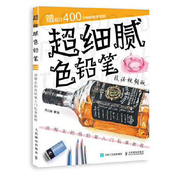 超细腻色铅笔技法视频版  洪帮主的色铅笔入门私享教程(pdf+txt+epub+azw3+mobi电子书在线阅读下载)