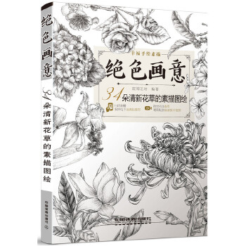 34朵清新花草的素描图绘(pdf+txt+epub+azw3+mobi电子书在线阅读下载)