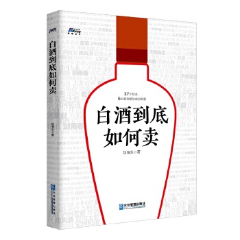 白酒到底如何卖(pdf+txt+epub+azw3+mobi电子书在线阅读下载)