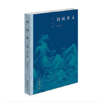 国画讲义（修订版）(pdf+txt+epub+azw3+mobi电子书在线阅读下载)