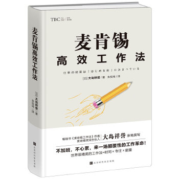 麦肯锡高效工作法(pdf+txt+epub+azw3+mobi电子书在线阅读下载)