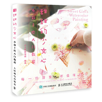 甜甜的少女心水彩手绘入门教程(pdf+txt+epub+azw3+mobi电子书在线阅读下载)