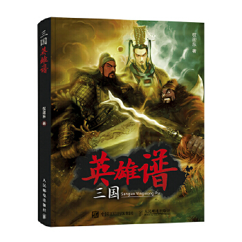 三国英雄谱(pdf+txt+epub+azw3+mobi电子书在线阅读下载)
