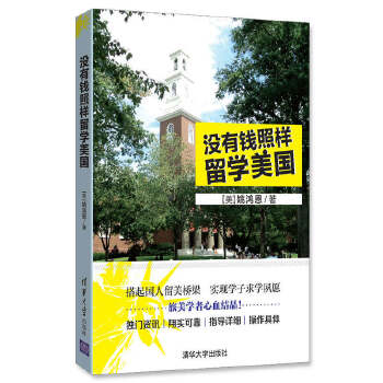 没有钱照样留学美国(pdf+txt+epub+azw3+mobi电子书在线阅读下载)
